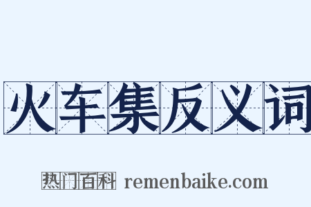 火车集反义词是什么意思的图片
